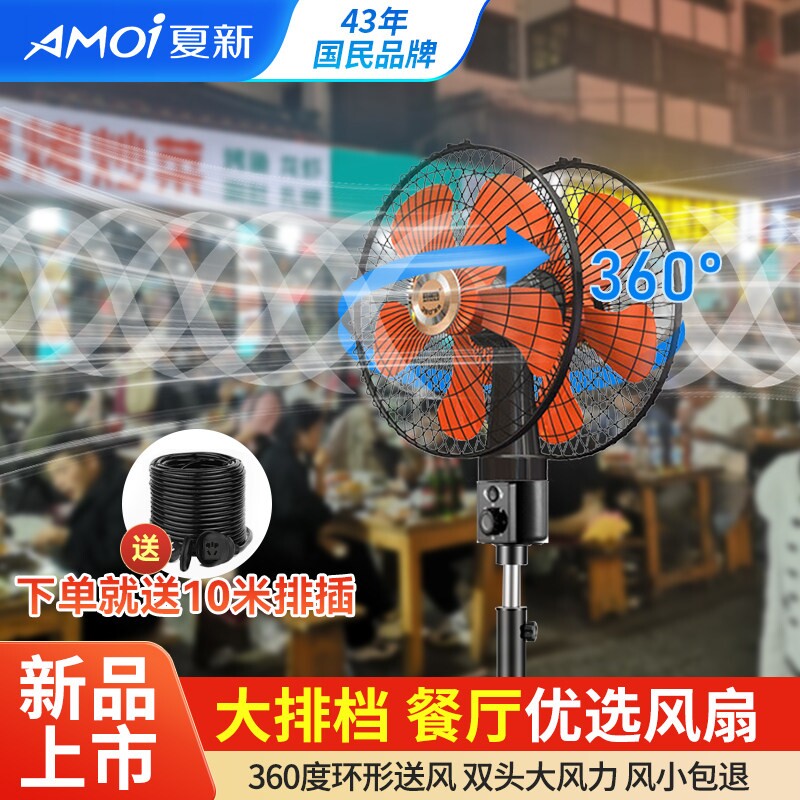 夏新商用双头电风扇大风力360度