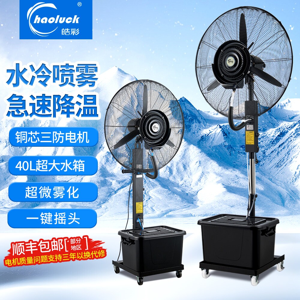 皓彩大功率工业喷雾风扇制冷雾化