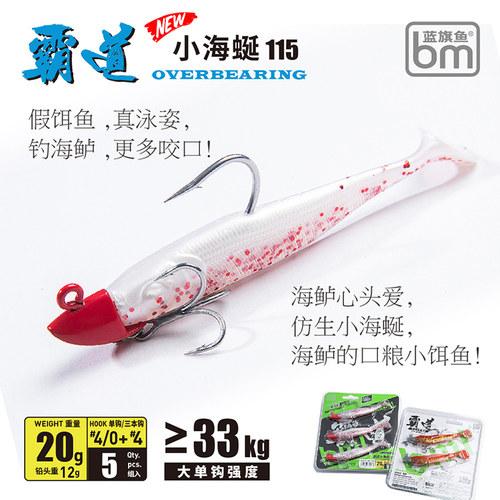 蓝旗鱼霸道小海蜒软饵小型化专业海鲈设计33KG大单钩强度经济装