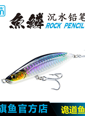 蓝旗鱼铅笔诡道狗步鱼鳞