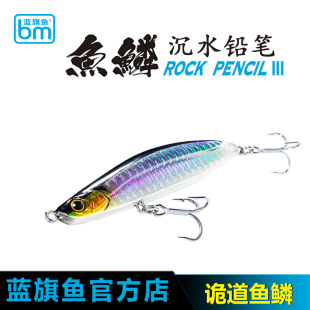 蓝旗鱼诡道鱼鳞沉水铅笔超投颤泳全泳层水下狗步翘嘴鳜鱼鳡鱼