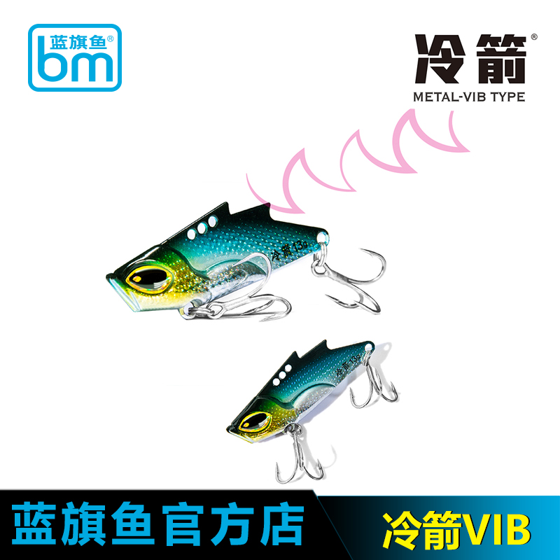 蓝旗鱼冷箭超投金属颤游VIB全水层翘嘴鲈鱼全环境路亚饵