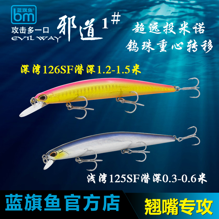 蓝旗鱼邪道1号路亚深湾125/126sf