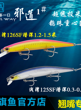 蓝旗鱼邪道1号路亚淡水浅湾深湾125/126SF钓翘嘴神器浮水米诺假饵