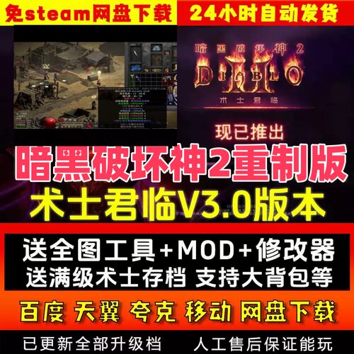 暗黑破坏神2重制版V3.0术士送全图 修改器存档MOD PC电脑单机游戏