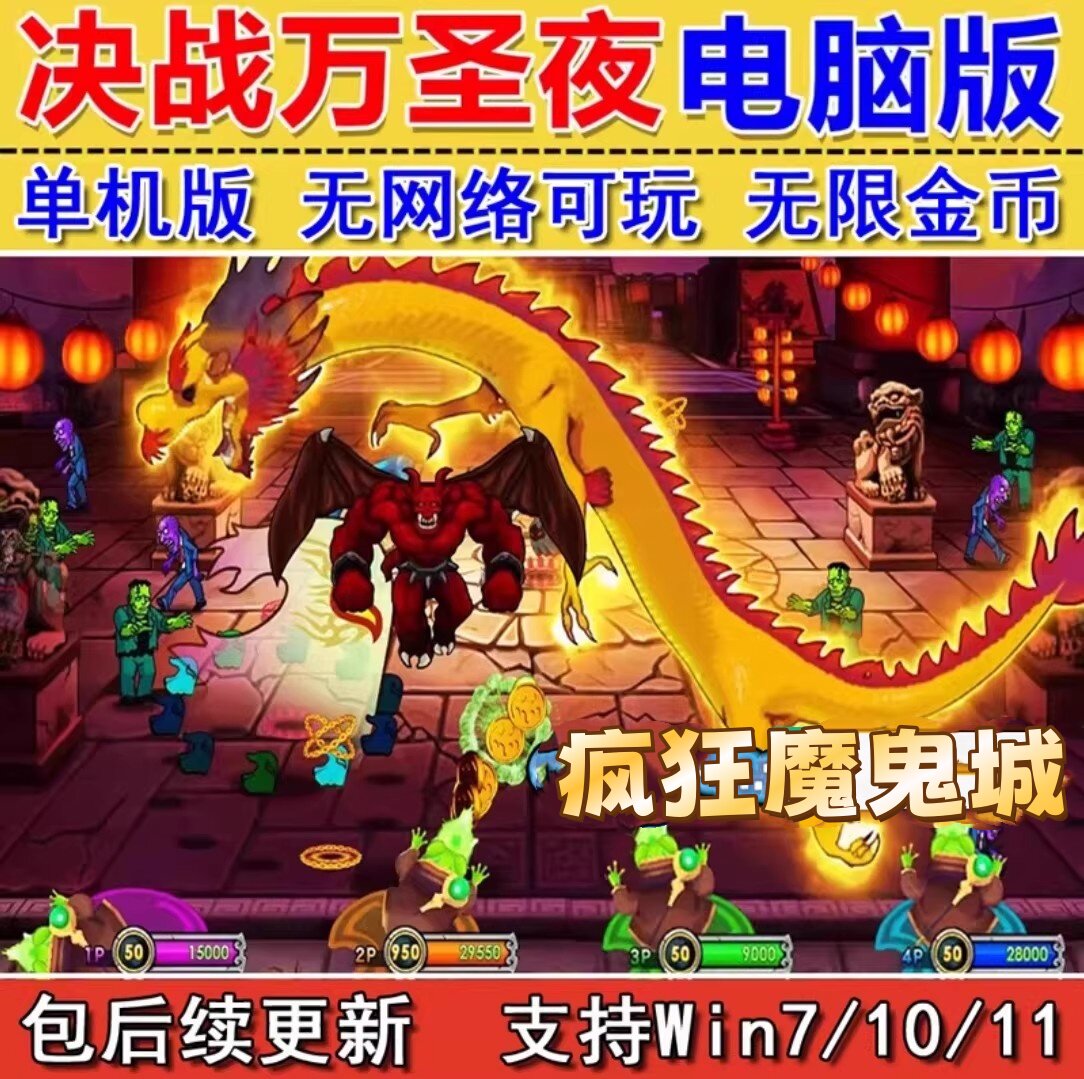 决战万圣夜 中文版街机怀旧PC电脑单机疯狂魔鬼城游戏 无限金币