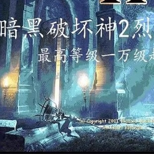 穿越者 暗黑2暗黑破坏神2高难MOD烈焰 暗影 刺魂 等13合一 宝日