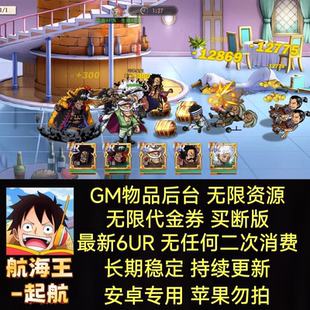 航海王启航无限内购gm后台代金券长期养成手游买断安卓非单机