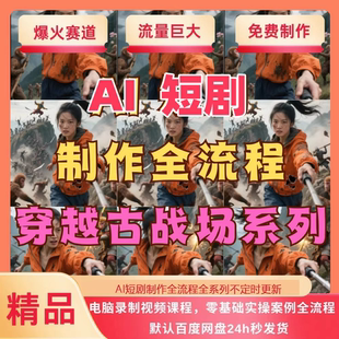 AI短剧制作教程ai短视频零基础到精通送变现课程实操多赛道全流程