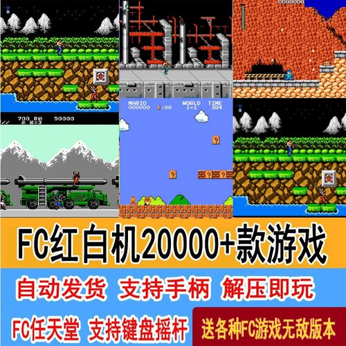 FC模拟器红白机小霸王PC电脑游戏20000合集经典怀旧手柄超级玛丽