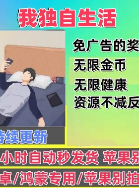 我独自生活 新版安卓v2.1.8 免广告 安卓直装内置菜单持续更新