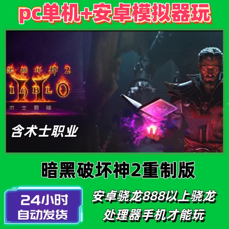 手机玩 暗h黑破坏神2重制版 中文版术士安卓手机平板模拟器玩