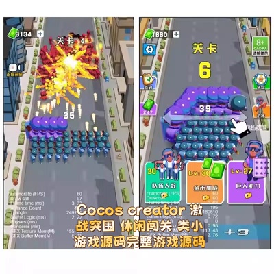 Cocos creator 激战突围 休闲闯关 类小游戏源码，完整游戏源码