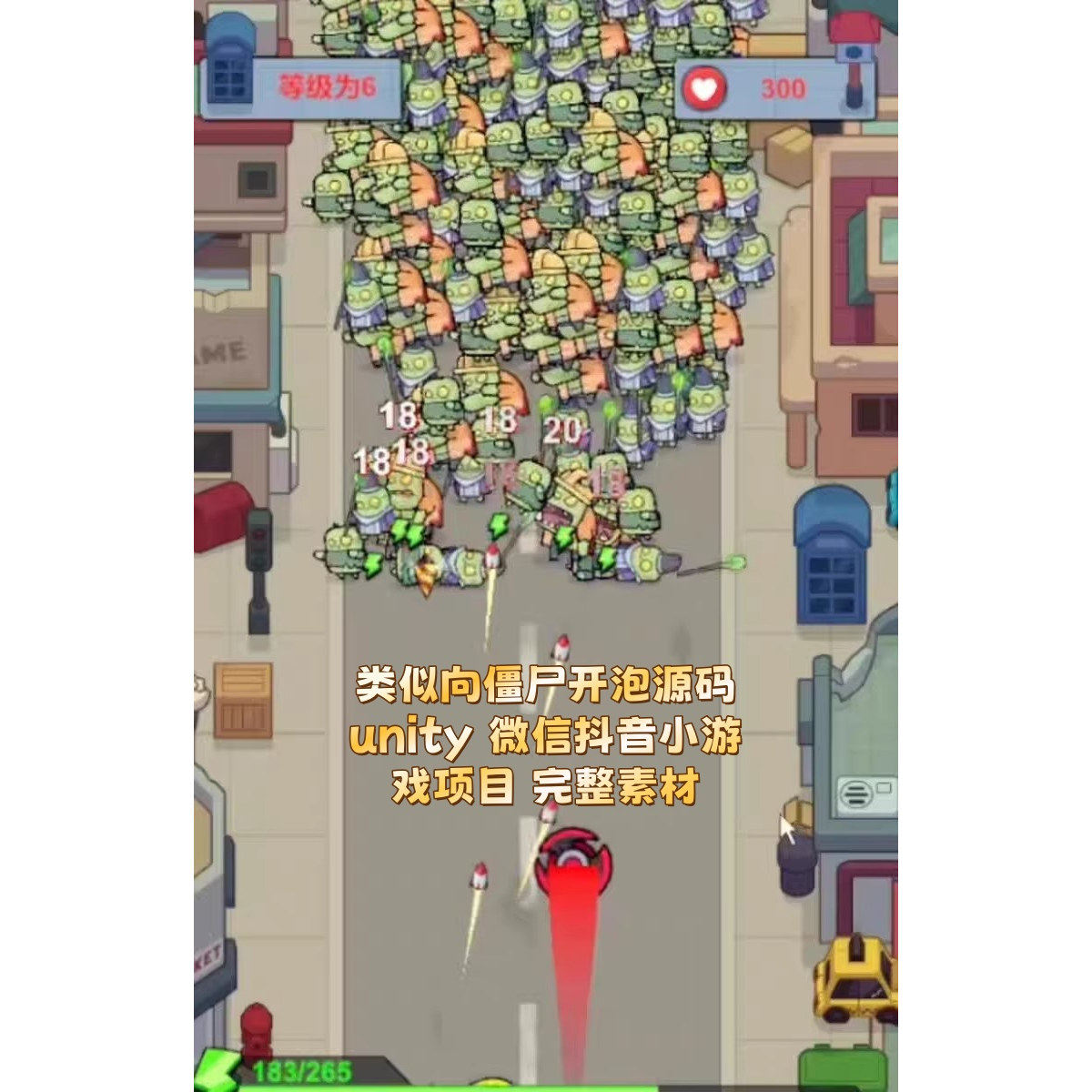 类似向僵尸开泡源码unity 微信抖音小游戏项目 完整素材