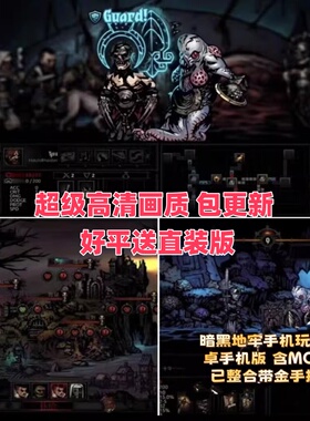 暗黑嘿地牢手机玩 安卓手机版 含MOD 已整合带金手指