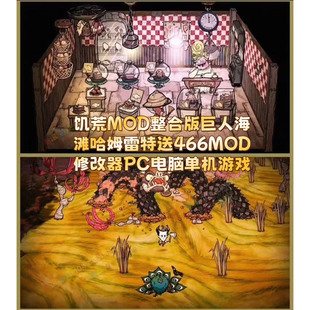 饥荒MOD整合版巨人海滩哈姆雷特送466MOD修改器PC电脑单机游戏