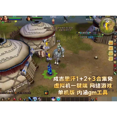 成吉思汗1＋2＋3合集免虚拟机一键端 网络游戏单机版 内涵gm工具