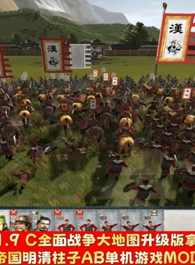 三国1.9 C全面战争大地图升级版拿破仑帝国明清柱子AB单机游戏MOD