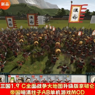 三国1.9 C全面战争大地图升级版拿破仑帝国明清柱子AB单机游戏MOD