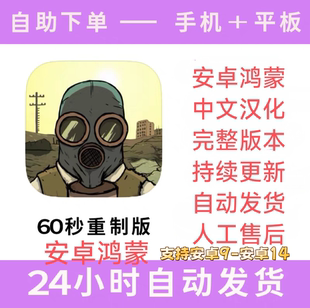 高速下载 60秒避难所重制60S 解锁完整内容 安卓 包更新 中文版