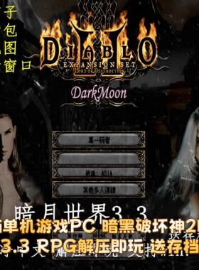 电脑单机游戏PC 暗黑破坏神2暗月世界3.3 RPG解压即玩 送存档箱子