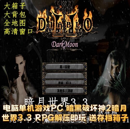 电脑单机游戏PC 暗黑破坏神2暗月世界3.3 RPG解压即玩 送存档箱子