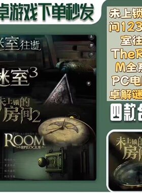 未上锁的房间1234 迷室往逝TheROOM全系列PC电脑安卓解谜游戏