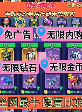 手机反K恐特别行动无限内购 电瓷炮版本  持续更新