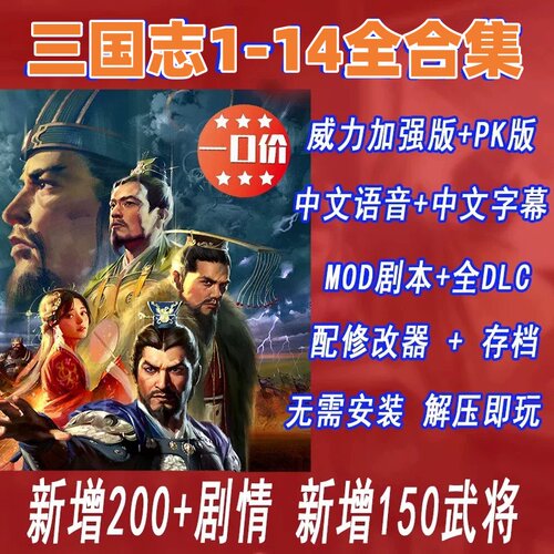 三 国 志1234567891011121314威力加强版MOD剧本全DLC 持续更新