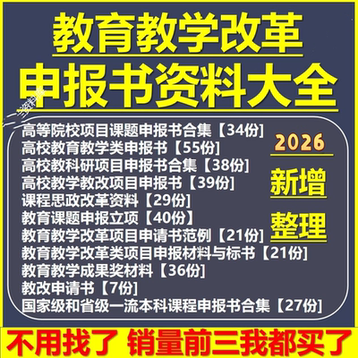 高校教育教学改革申报书资料大全 教改课程思政成果案例立项范例