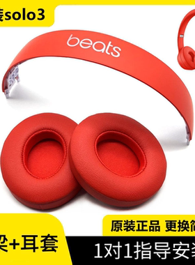原装beats solo3 wireless耳机头梁耳罩solo2维修配件替换外壳