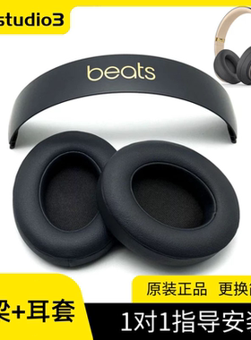 原装beats studio3头梁录音师三代耳罩studio2耳机罩耳机维修配件