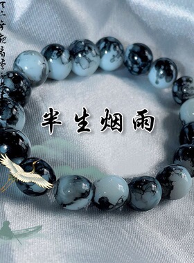 1000SE水墨风串珠手串国风少年古绕指柔法侵染文玩念珠手链手串