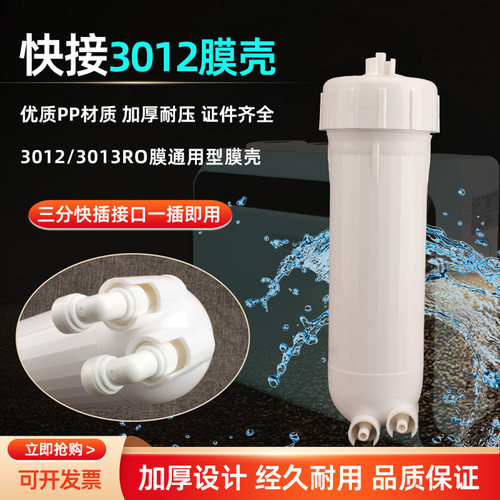 纯水机过滤壳3012/3013快接膜壳