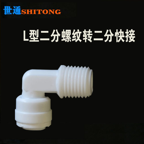 世通接头净水器纯水机T33螺纹款接头二分螺纹转2分连接弯头配件