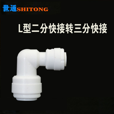 世通纯水机接头L型二分快插变三分快接弯头2变3快速连接转换接头