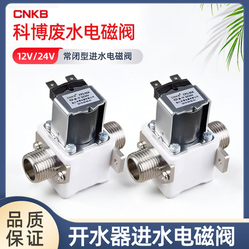 科博CNKB开水器进水电磁阀4分12V