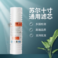 苏尔净水器滤芯10寸PP棉开槽前置过滤器纯水机配件直饮机通用滤芯
