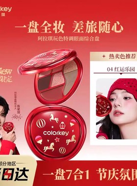 Colorkey珂拉琪圣诞新年限定七色眼影盘面综修容高光腮红日常淡妆