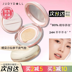 【新品】Judydoll橘朵小仙参润养干皮气垫粉底液粉霜遮瑕保湿持妆