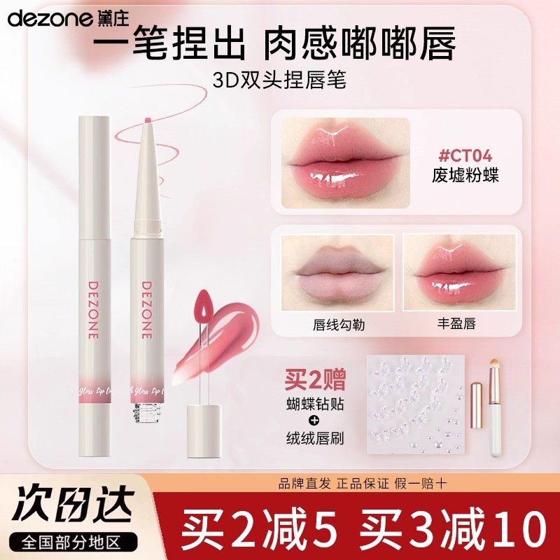 DEZONE黛庄双头浮绘光感唇釉镜面口红唇线笔持久显白口红学生党平