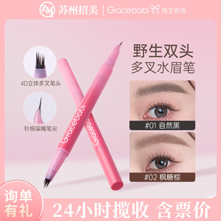 Gracebabi双头多叉水眉笔+眼线笔发际线野生眉分叉防水防汗持久