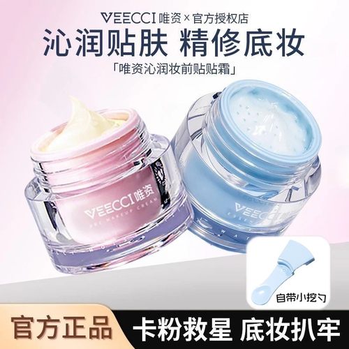 VEECCI唯资妆前贴贴霜干皮油皮防水防汗滋润不卡粉沁润妆前乳舒服