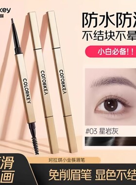 colorkey珂拉琪小金筷眉笔