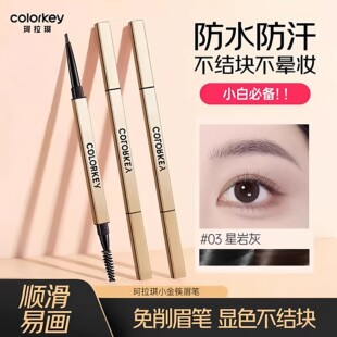 colorkey珂拉琪眉笔小金筷防水防汗持久不脱色自然野生眉新手学生