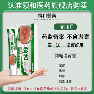 領(lǐng)和濕疹膏退熱凝膠止皮膚瘙癢大腿根內(nèi)肛門(mén)私處陰囊潮濕瘙癢藥膏