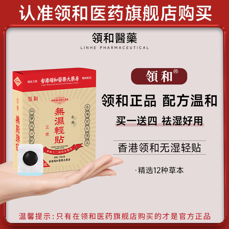 领和无湿轻贴正品湿气贴湿热湿寒草本护理养生贴