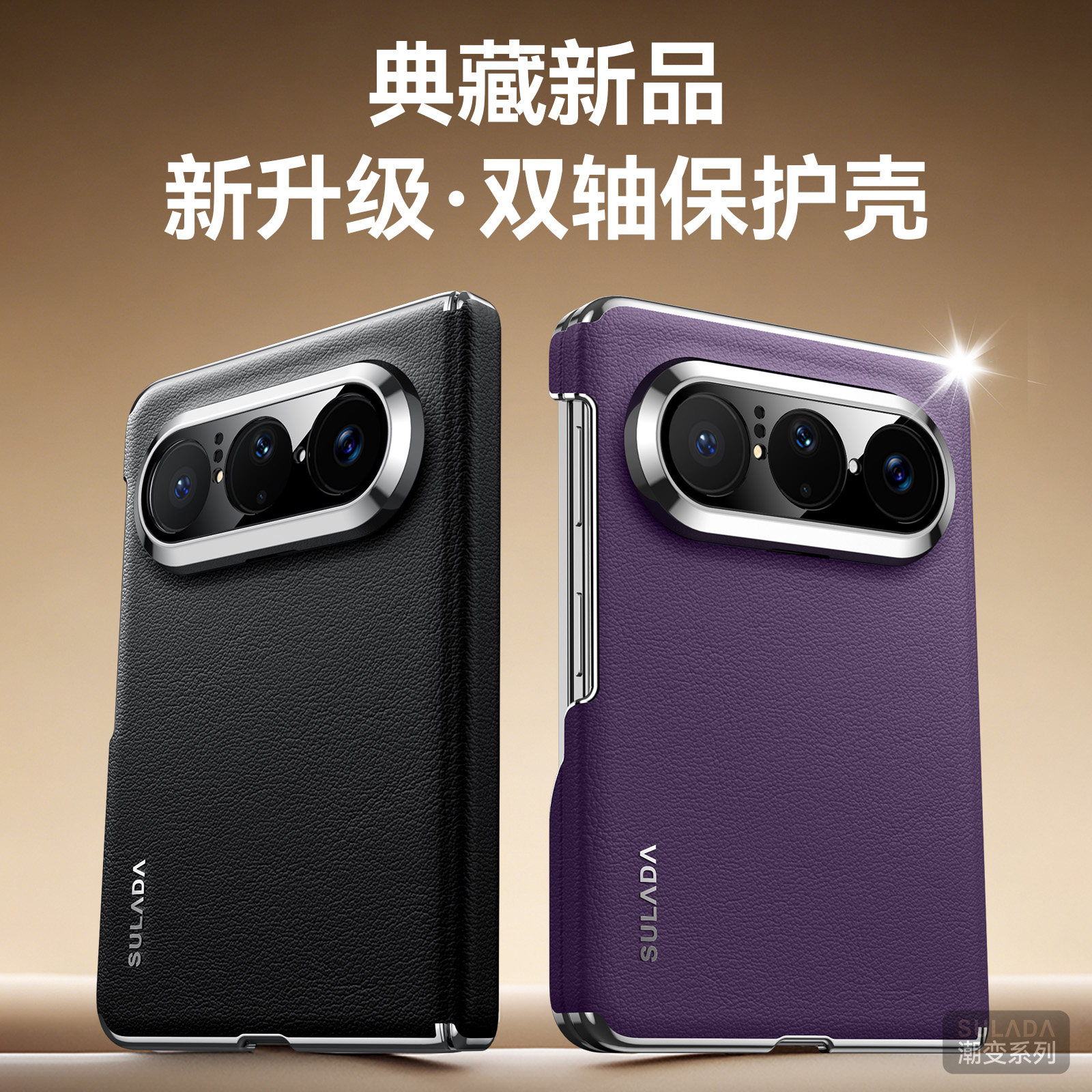 潮变 苏拉达华为PuraX Max手机壳折叠屏新款素皮双中轴磁吸铰链全包PuraXMax典藏版保护套奢华电镀防摔高级感