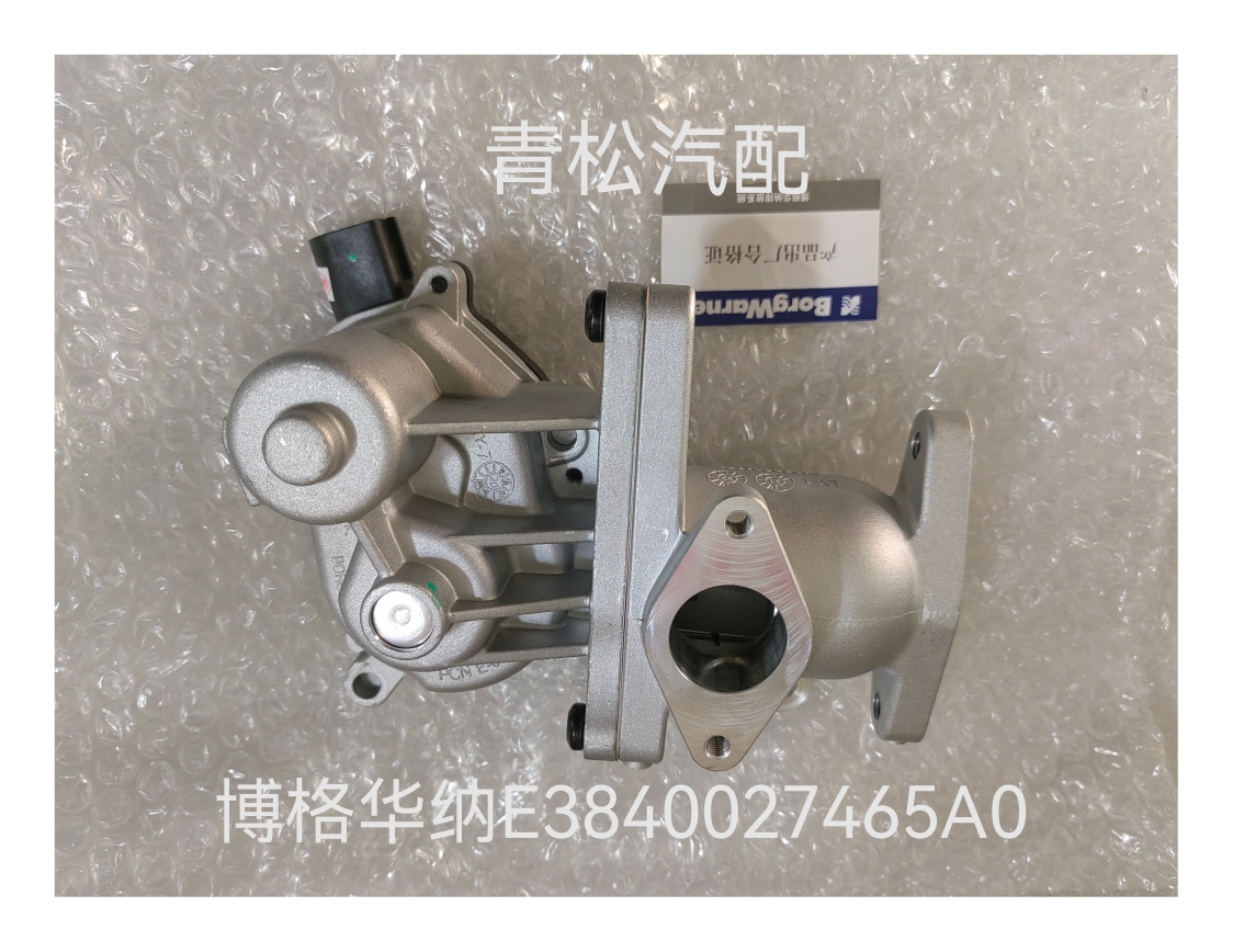 博格华纳废气EGR阀3840027465A0哈弗H6风骏皮卡长城2.0横置ED01