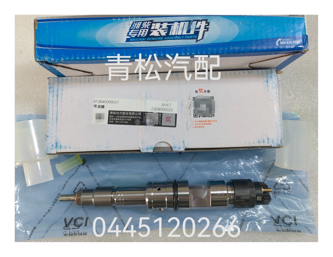 潍柴0445120266喷油器总成